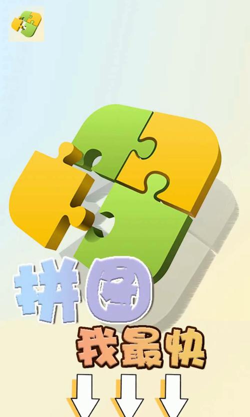 拼图我最强领红包版截图