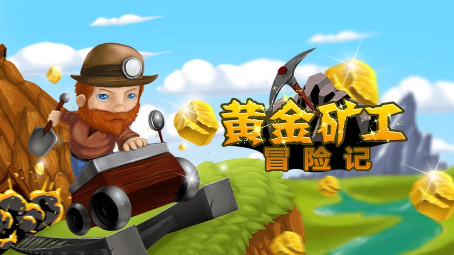 黄金矿工冒险记游
