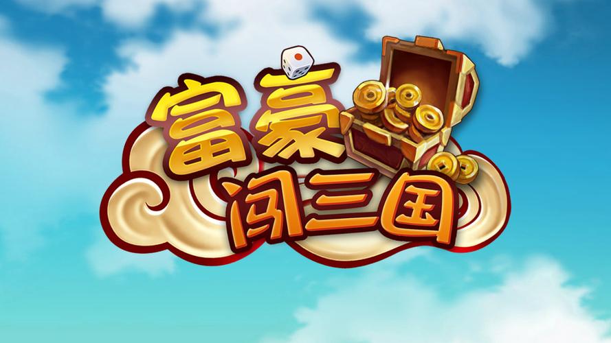 富豪闯三国202