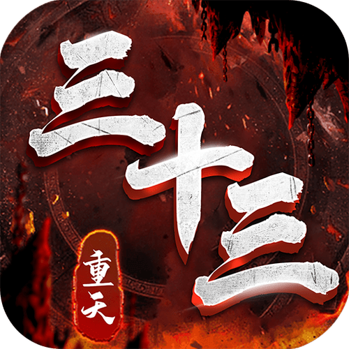 三十三重天手游