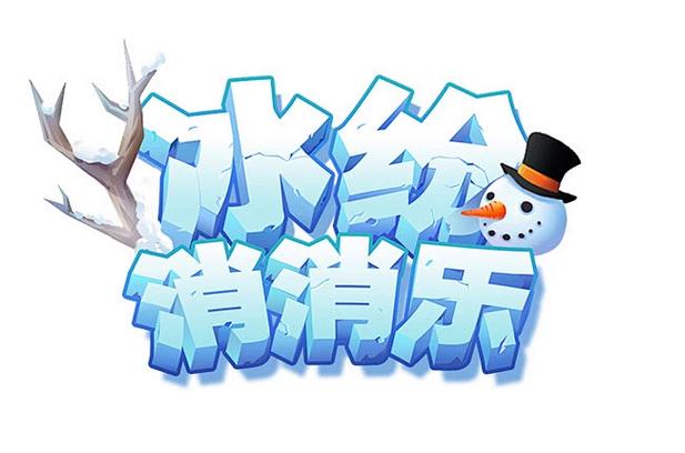 冰甜消消乐游戏微
