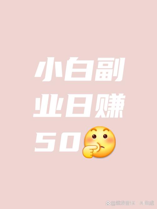 一天小赚50元的缩略图