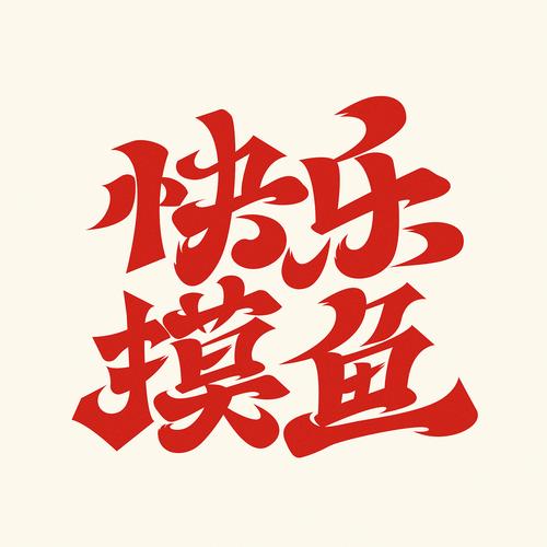 开心摸鱼