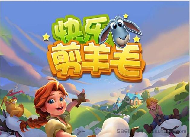 欢乐剪羊毛