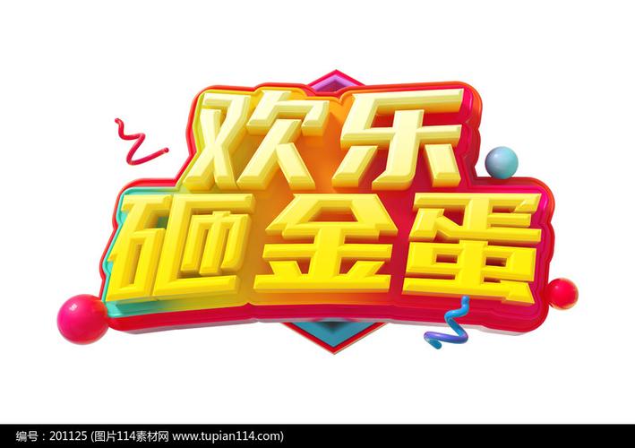 欢乐砸金蛋每日一赚app最新版