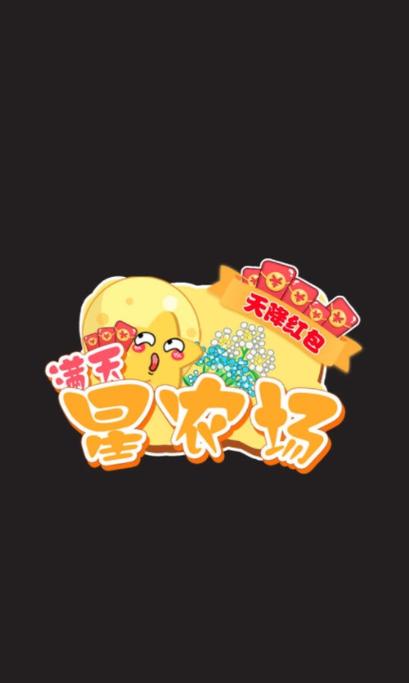 满天星农场天降红包游戏下载