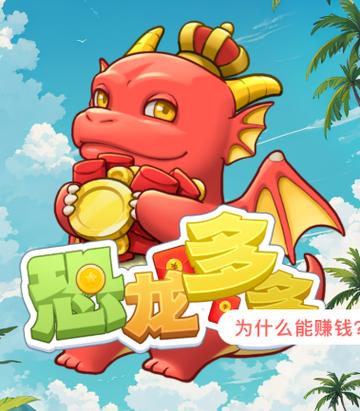 暴打恐龙红包版v1.0
