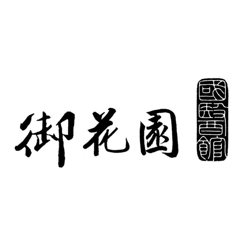 梦回御花园