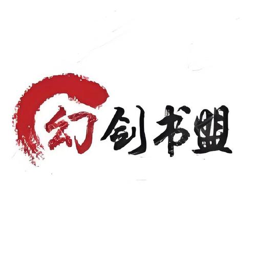 幻剑书盟手机版