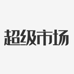 超级市场官方版