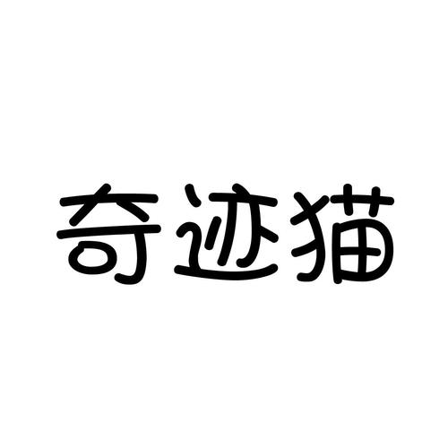 奇迹猫漫画网站版