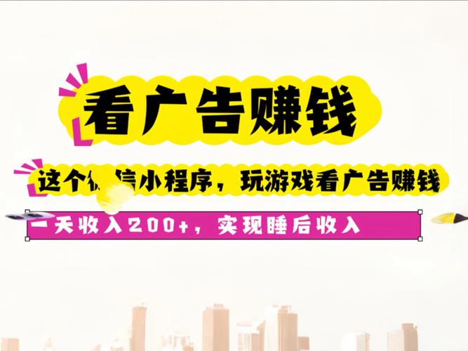 微信超级广告赚钱