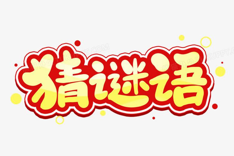 疯狂猜谜语提现版