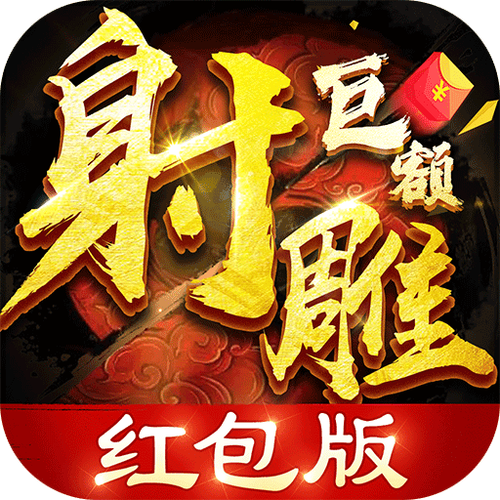 射雕红包版