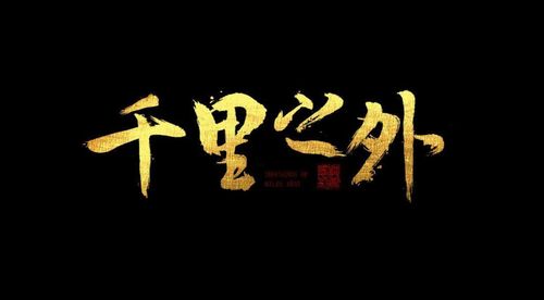 千里之外