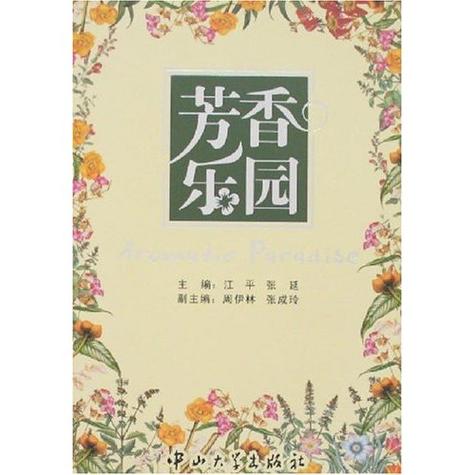 芳香乐园