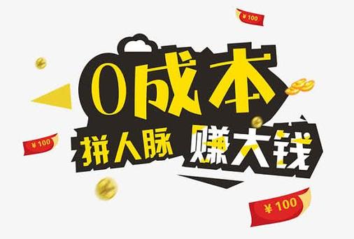 人脉赚钱广告推广