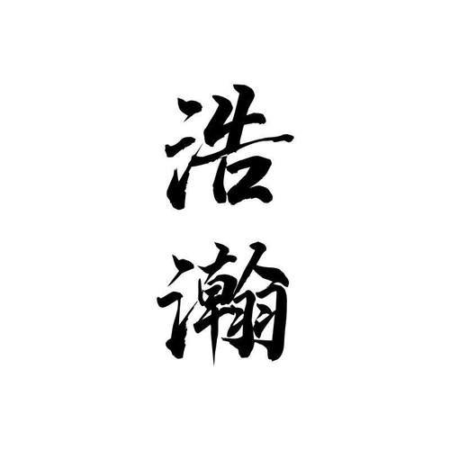 浩瀚小说免费阅读