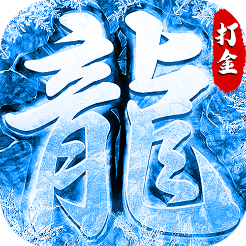 冰雪高爆红包版