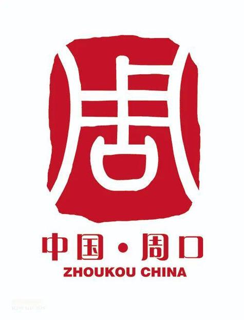周口市2020年