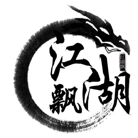 庆余江湖