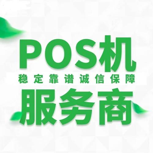 银惠通pos收款