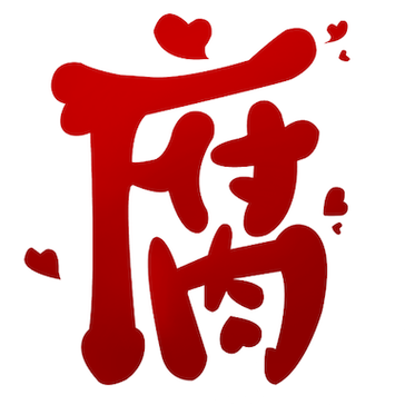 腐国度完结小说御