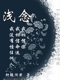 浅念小说免费阅读