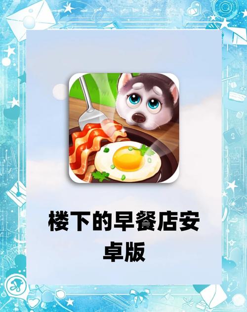 楼下早餐店游戏
