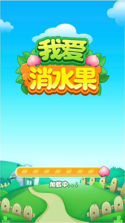 我爱消水果游戏红包版最新版