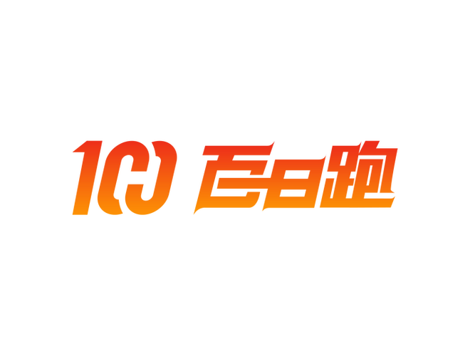 百日跑跑步赚钱