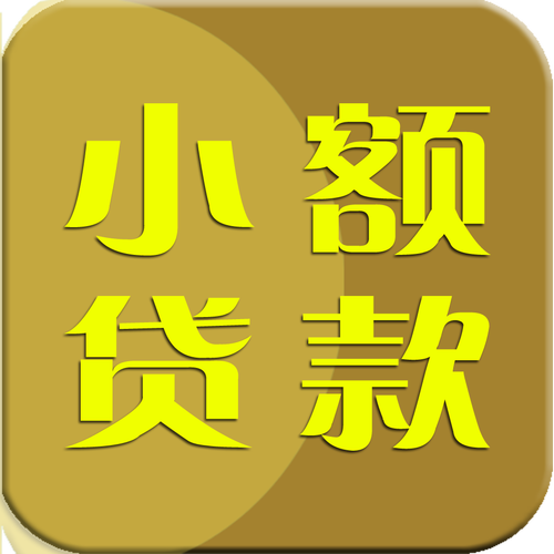 单期小贷