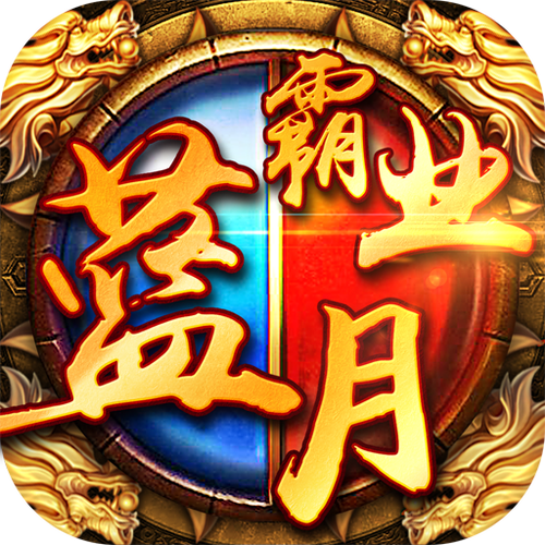 蓝月霸业传奇