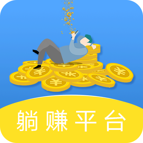 躺赚安卓版