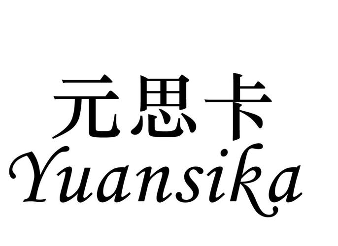 思元小说