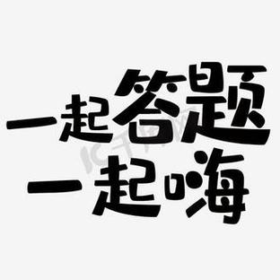 一起来答题4