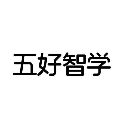 五好智学