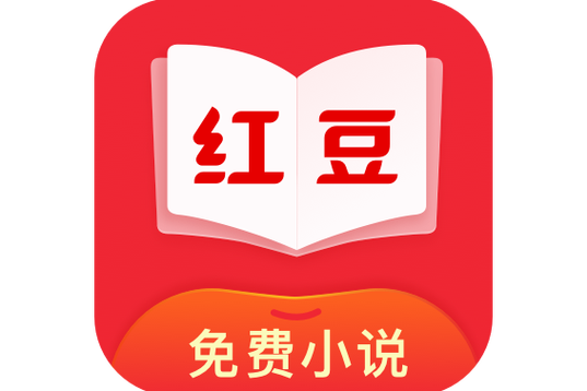 红豆阅读免费