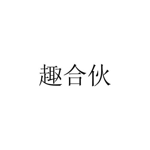 趣合伙