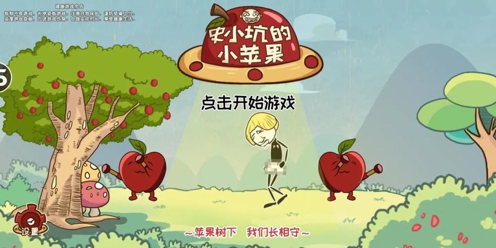 史小坑的小苹果游