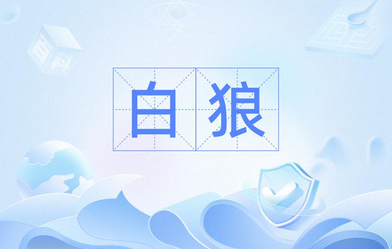 白狼短视频
