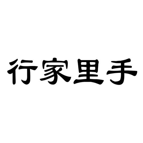 行家里手最新安卓