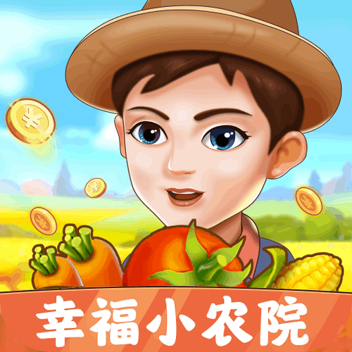 幸福小农院破解版