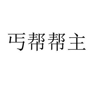 丐帮帮主