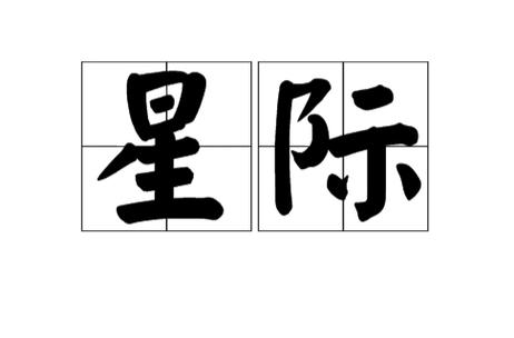 星际短视频赚钱版