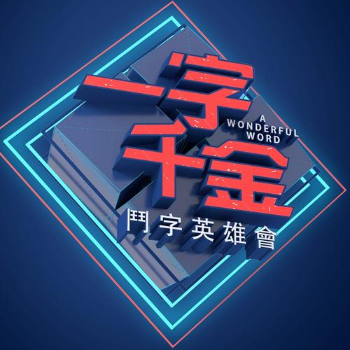一字千金官方版