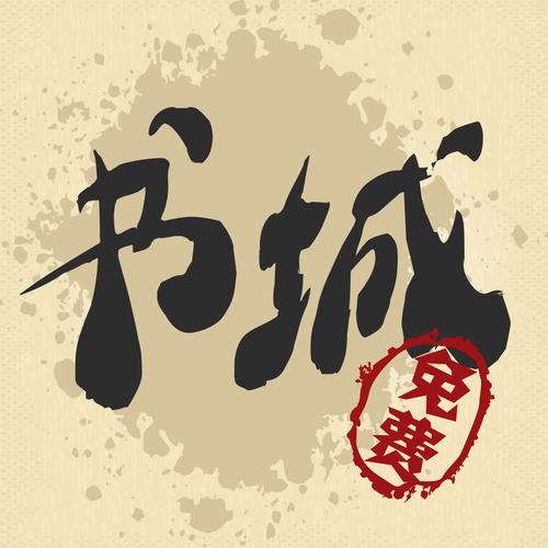 青果免费小说免会