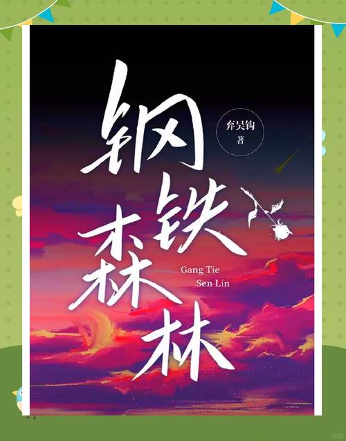 钢铁森林小说手机