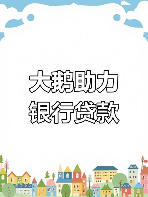 大鹅贷借款