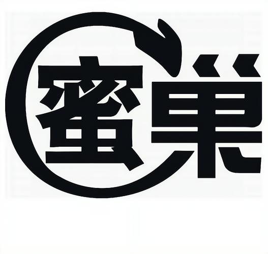 蜜巢